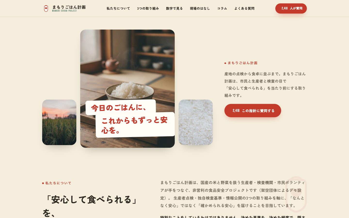 まもりごはん計画のトップページ。湯気の立つ鍋の写真と傾いたリボン見出し「今日のごはんに、これからもずっと安心を。」、赤い賛同ボタン。