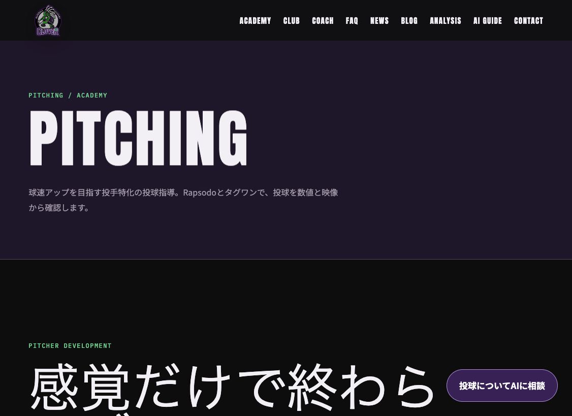 baseball academy CLOVERの投球指導ページ