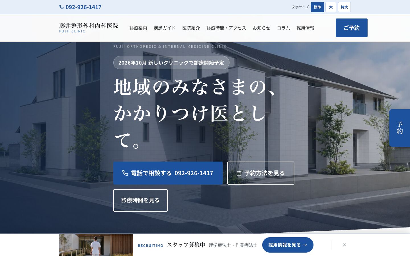 医療法人藤井整形外科内科医院のWebサイトの画面
