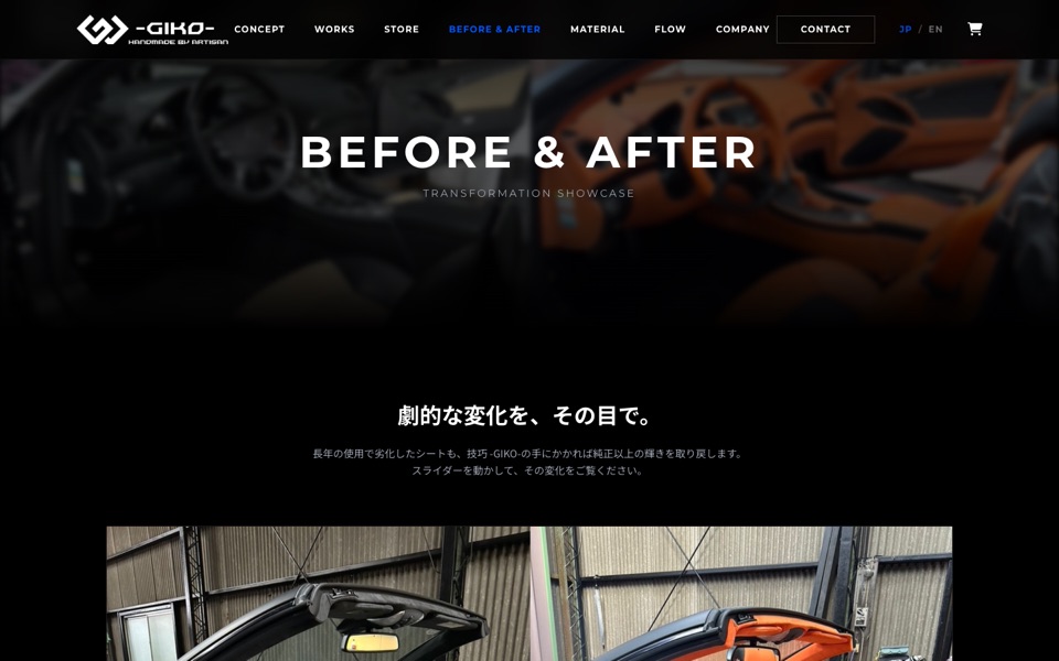 ビフォーアフターの紹介ページ。スライダーで施工前後を見比べられる。