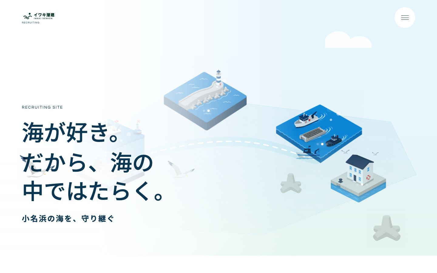株式会社イワキ潜建の採用サイトの画面