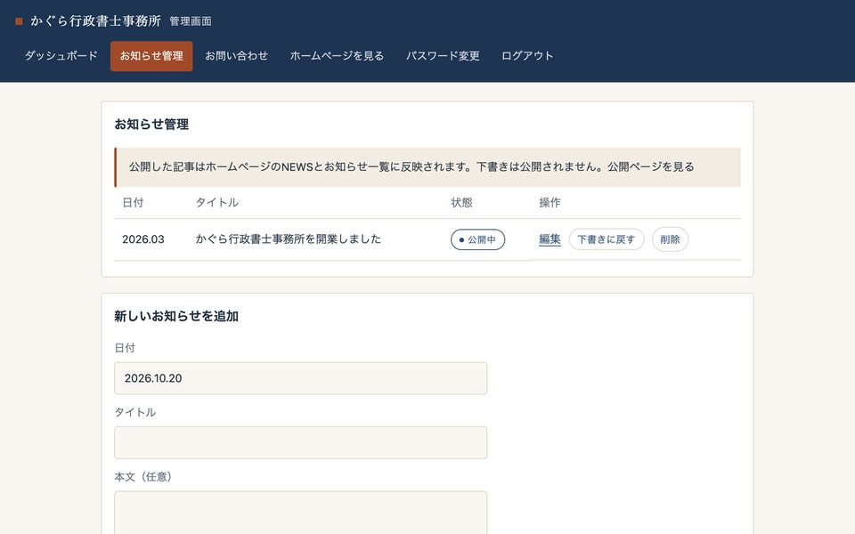 事務所側の管理画面。お知らせの一覧と、日付・タイトル・本文を入れて公開できる追加欄。