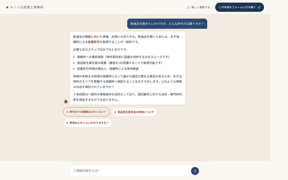 AI相談の画面。「飲食店を開きたい」という質問に、保健所の営業許可など必要な手順を箇条書きで答え、次に聞けそうな質問を3つ提案している。