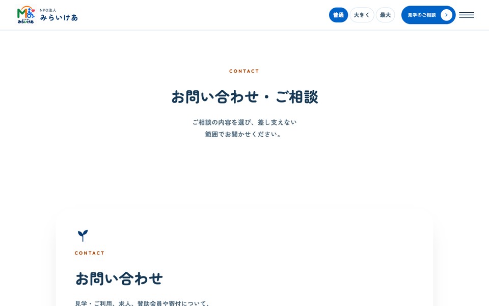 お問い合わせページ。見学の相談へ進むための案内を配置した構成。