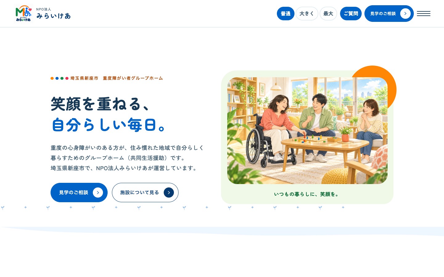 NPO法人みらいけあのトップページ。文字の大きさを3段階で切り替えるボタンと、暮らしの場面を描いたイラストを配置した構成。